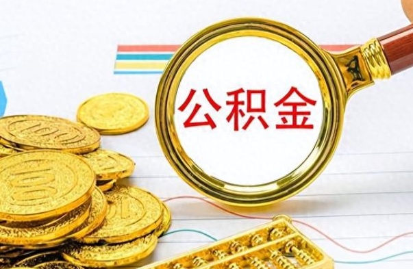 洛阳在职封存的公积金怎么提取（在职人员公积金封存）